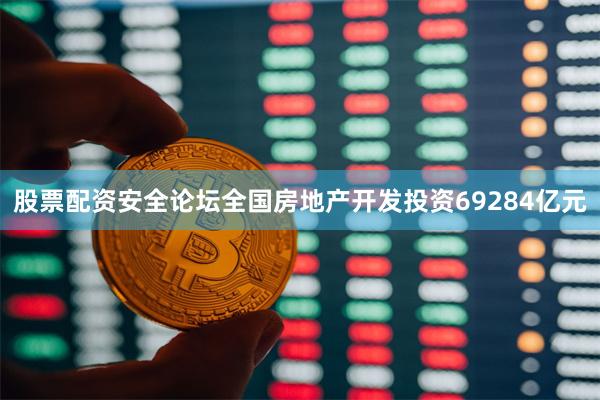 股票配资安全论坛全国房地产开发投资69284亿元